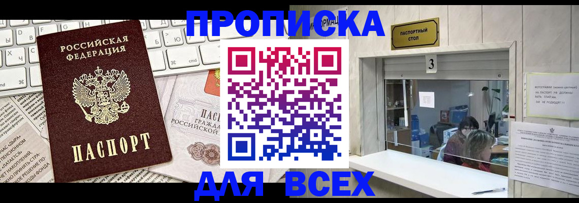 прописка 2025 в Архангельске